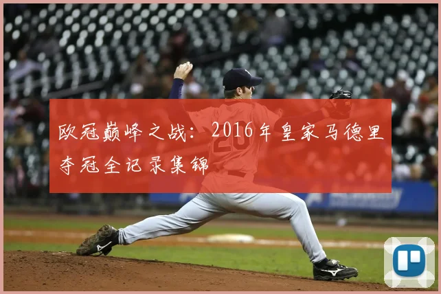 欧冠巅峰之战：2016年皇家马德里夺冠全记录集锦