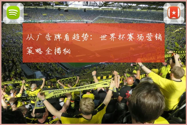 从广告牌看趋势：世界杯赛场营销策略全揭秘