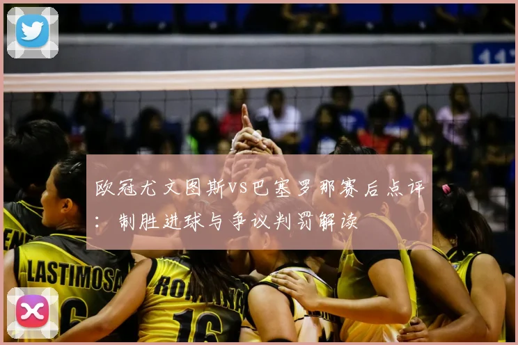 欧冠尤文图斯vs巴塞罗那赛后点评：制胜进球与争议判罚解读