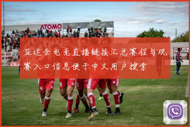 亚运会电竞直播链接汇总赛程与观赛入口信息便于中文用户搜索