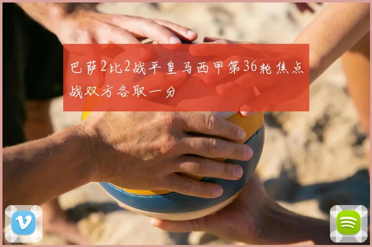 巴萨2比2战平皇马西甲第36轮焦点战双方各取一分