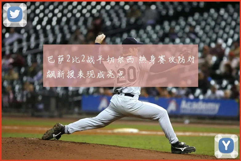 巴萨2比2战平切尔西 热身赛攻防对飙新援表现成亮点