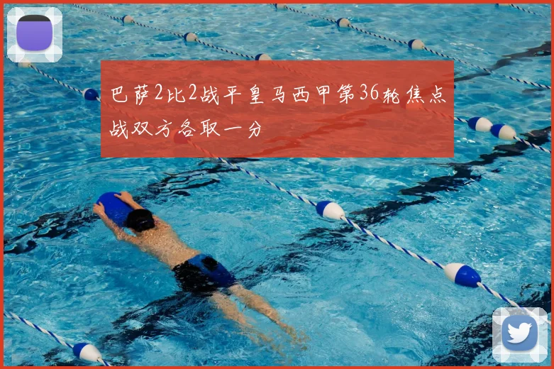 巴萨2比2战平皇马西甲第36轮焦点战双方各取一分