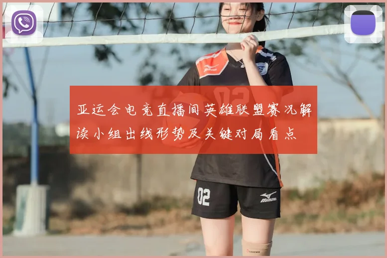 亚运会电竞直播间英雄联盟赛况解读小组出线形势及关键对局看点