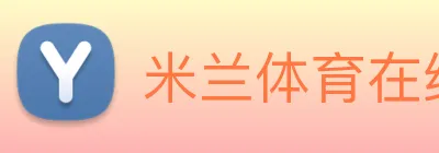米兰体育在线登录入口 Logo